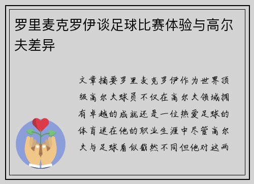 罗里麦克罗伊谈足球比赛体验与高尔夫差异
