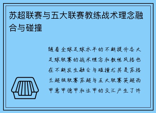苏超联赛与五大联赛教练战术理念融合与碰撞