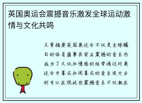 英国奥运会震撼音乐激发全球运动激情与文化共鸣