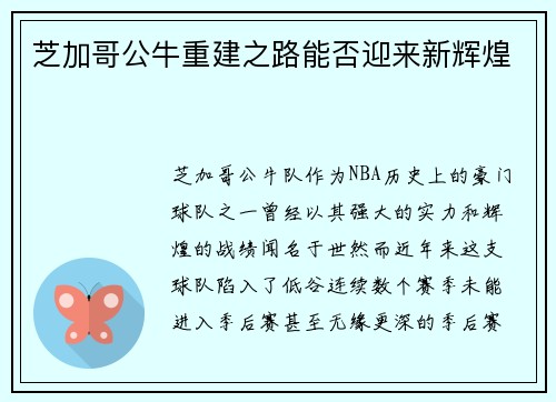 芝加哥公牛重建之路能否迎来新辉煌