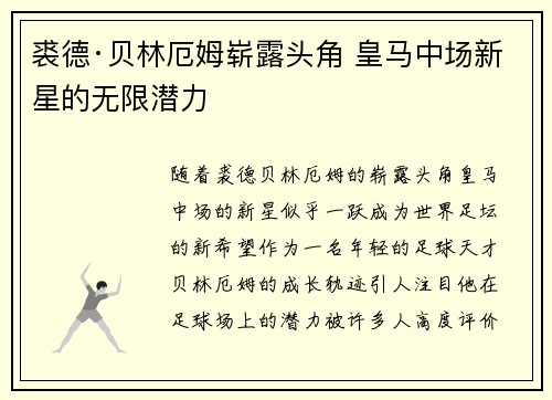 裘德·贝林厄姆崭露头角 皇马中场新星的无限潜力