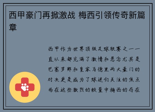 西甲豪门再掀激战 梅西引领传奇新篇章