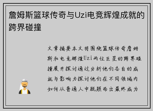 詹姆斯篮球传奇与Uzi电竞辉煌成就的跨界碰撞