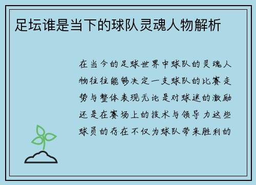 足坛谁是当下的球队灵魂人物解析