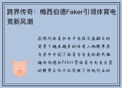 跨界传奇：梅西伯德Faker引领体育电竞新风潮