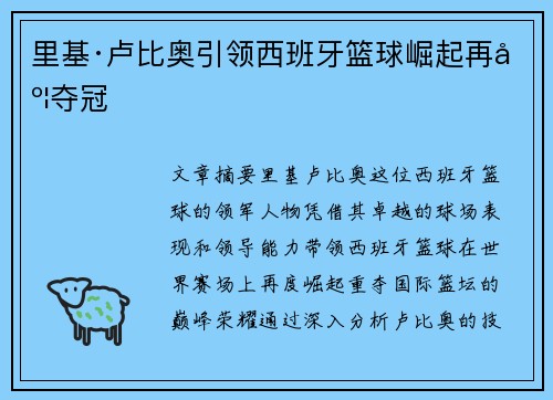 里基·卢比奥引领西班牙篮球崛起再度夺冠