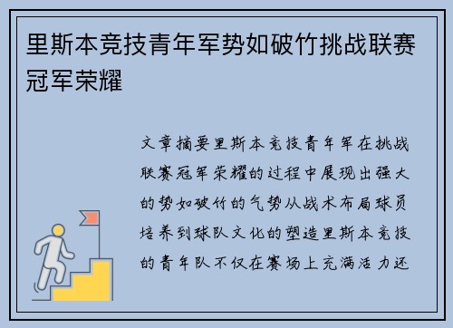 里斯本竞技青年军势如破竹挑战联赛冠军荣耀