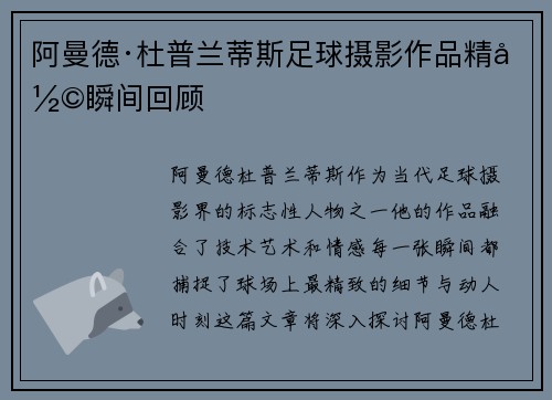 阿曼德·杜普兰蒂斯足球摄影作品精彩瞬间回顾