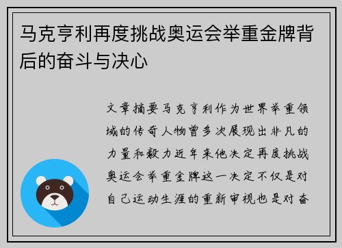 马克亨利再度挑战奥运会举重金牌背后的奋斗与决心